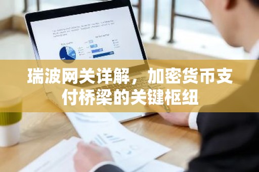 瑞波网关详解，加密货币支付桥梁的关键枢纽