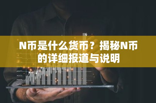 N币是什么货币？揭秘N币的详细报道与说明