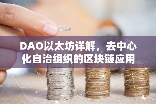 DAO以太坊详解，去中心化自治组织的区块链应用