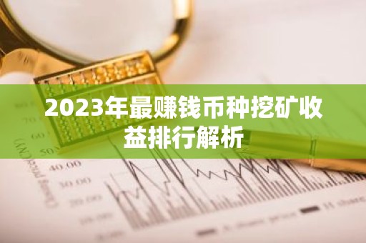 2023年最赚钱币种挖矿收益排行解析