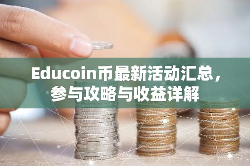 Educoin币最新活动汇总，参与攻略与收益详解