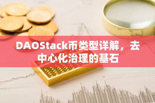 DAOStack币类型详解，去中心化治理的基石