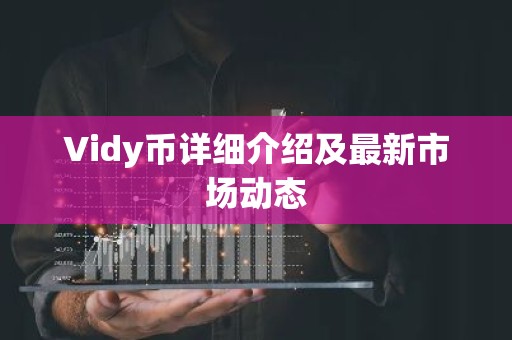 Vidy币详细介绍及最新市场动态