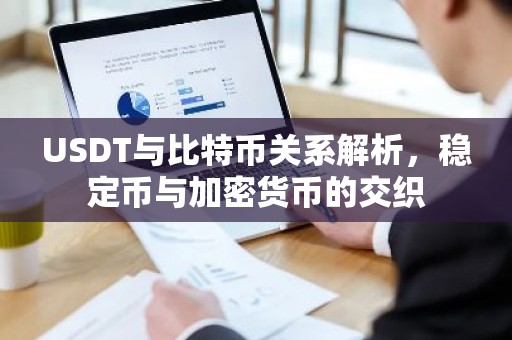 USDT与比特币关系解析，稳定币与加密货币的交织