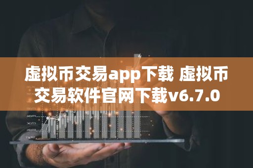 虚拟币交易app下载 虚拟币交易软件官网下载v6.7.0