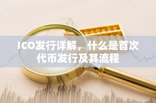 ICO发行详解，什么是首次代币发行及其流程