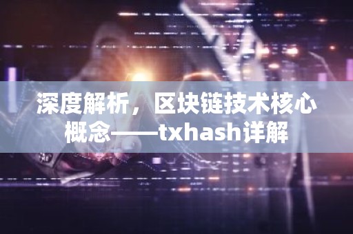 深度解析，区块链技术核心概念——txhash详解