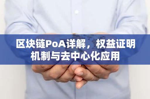 区块链PoA详解，权益证明机制与去中心化应用