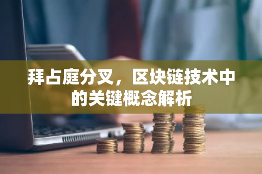 拜占庭分叉，区块链技术中的关键概念解析