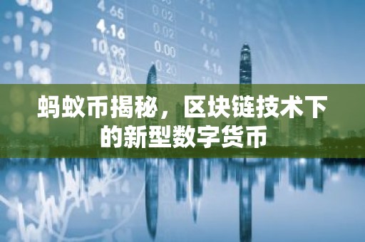 蚂蚁币揭秘，区块链技术下的新型数字货币