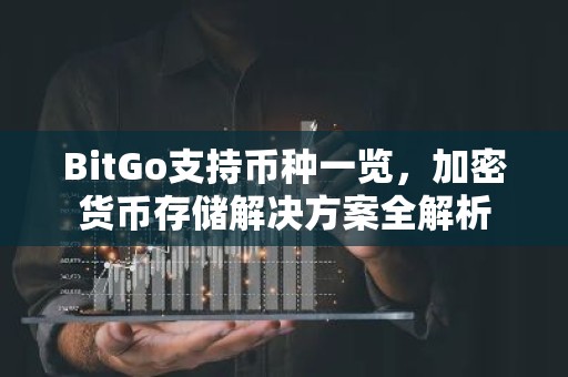 BitGo支持币种一览，加密货币存储解决方案全解析