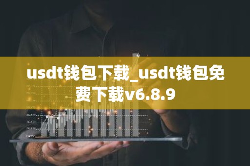 usdt钱包下载_usdt钱包免费下载v6.8.9