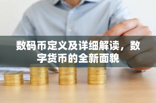 数码币定义及详细解读，数字货币的全新面貌
