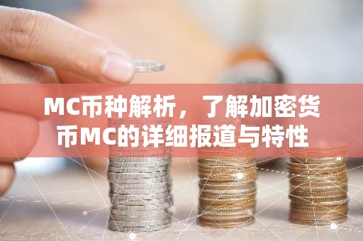 MC币种解析，了解加密货币MC的详细报道与特性