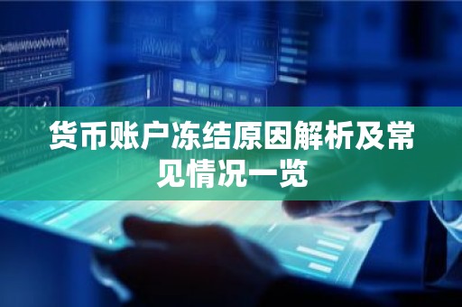 货币账户冻结原因解析及常见情况一览