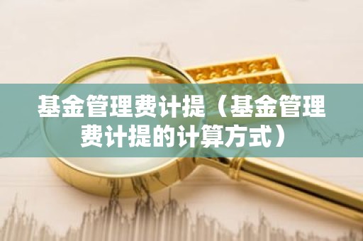 基金管理费计提（基金管理费计提的计算方式）