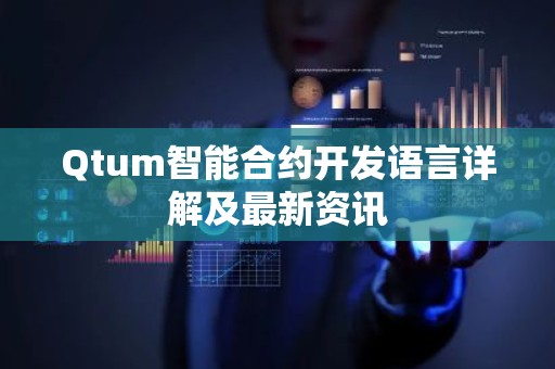 Qtum智能合约开发语言详解及最新资讯