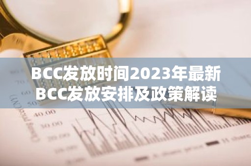 BCC发放时间2023年最新BCC发放安排及政策解读