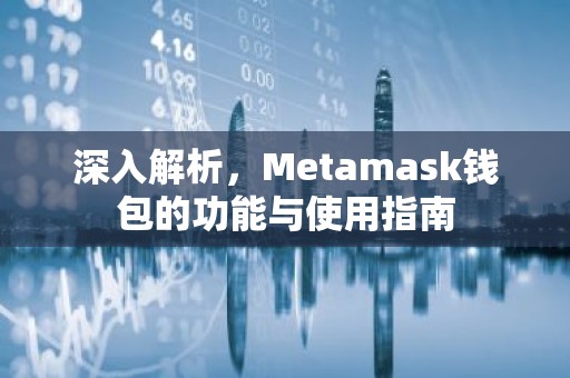 深入解析，Metamask钱包的功能与使用指南