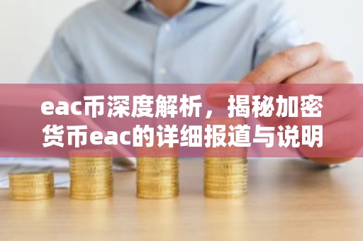 eac币深度解析，揭秘加密货币eac的详细报道与说明