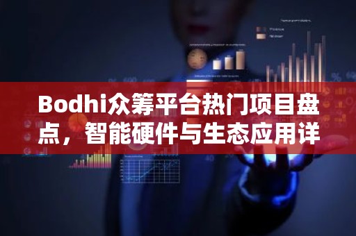 Bodhi众筹平台热门项目盘点，智能硬件与生态应用详解