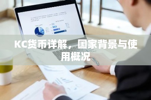 KC货币详解，国家背景与使用概况