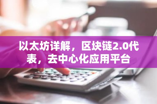 以太坊详解，区块链2.0代表，去中心化应用平台