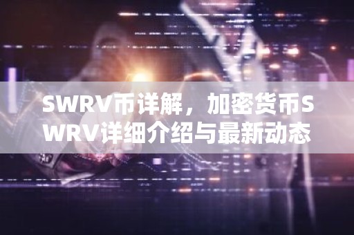 SWRV币详解，加密货币SWRV详细介绍与最新动态