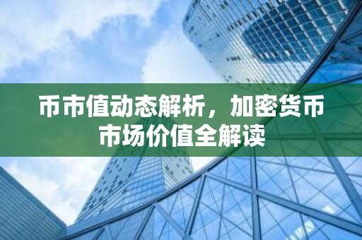 币市值动态解析，加密货币市场价值全解读