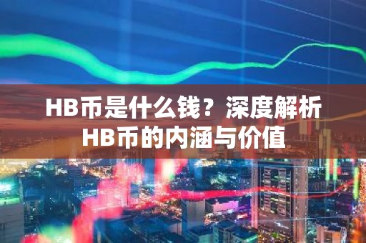 HB币是什么钱？深度解析HB币的内涵与价值