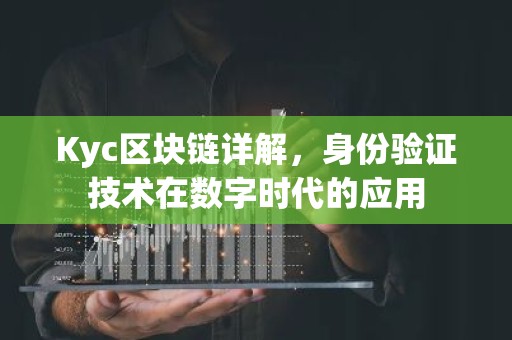 Kyc区块链详解，身份验证技术在数字时代的应用