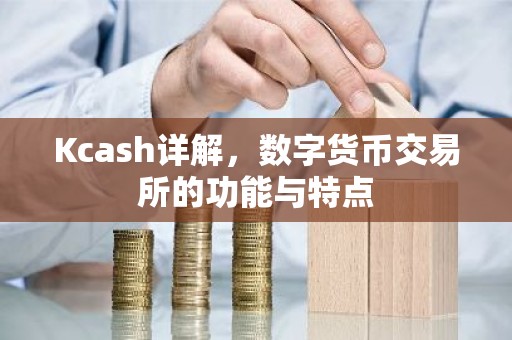 Kcash详解，数字货币交易所的功能与特点