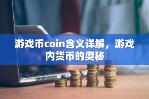 游戏币coin含义详解，游戏内货币的奥秘