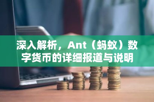 深入解析，Ant（蚂蚁）数字货币的详细报道与说明