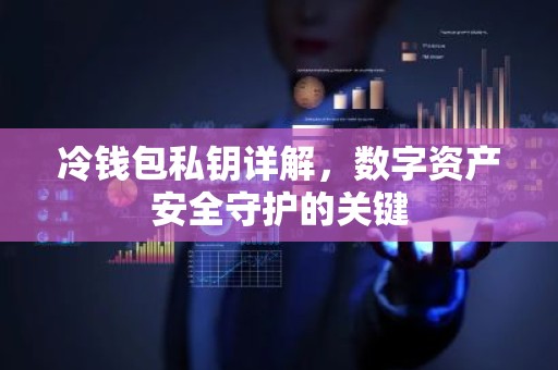 冷钱包私钥详解，数字资产安全守护的关键