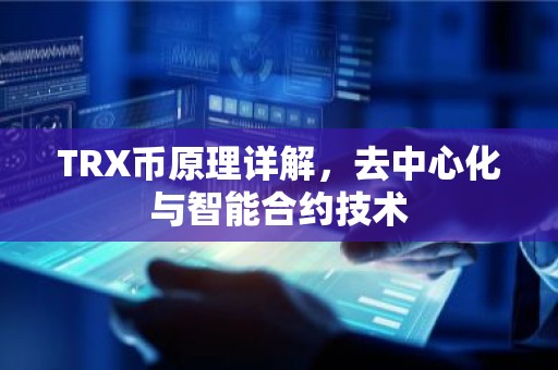 TRX币原理详解，去中心化与智能合约技术