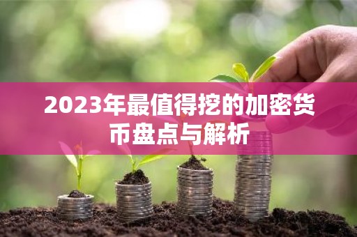2023年最值得挖的加密货币盘点与解析
