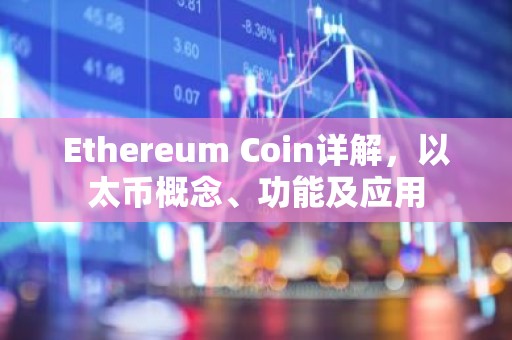 Ethereum Coin详解，以太币概念、功能及应用