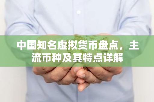 中国知名虚拟货币盘点，主流币种及其特点详解