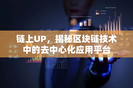 链上UP，揭秘区块链技术中的去中心化应用平台