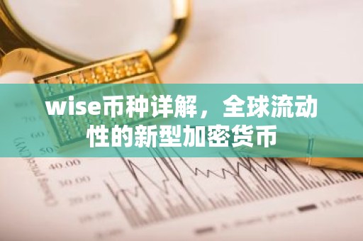 wise币种详解，全球流动性的新型加密货币