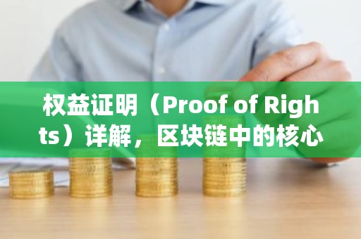 权益证明（Proof of Rights）详解，区块链中的核心机制