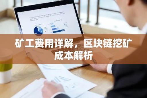 矿工费用详解，区块链挖矿成本解析
