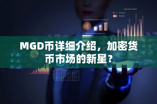 MGD币详细介绍，加密货币市场的新星？