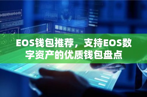 EOS钱包推荐，支持EOS数字资产的优质钱包盘点