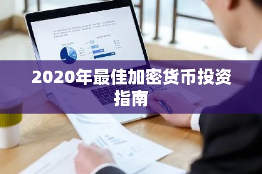 2020年最佳加密货币投资指南