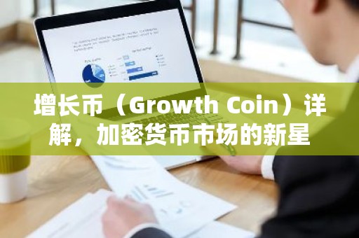增长币（Growth Coin）详解，加密货币市场的新星