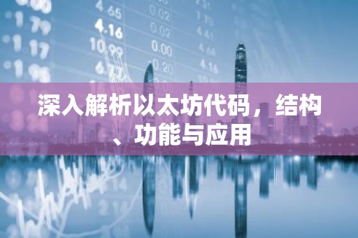 深入解析以太坊代码，结构、功能与应用
