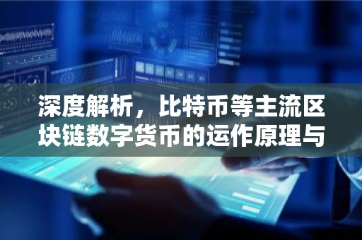 深度解析，比特币等主流区块链数字货币的运作原理与市场动态