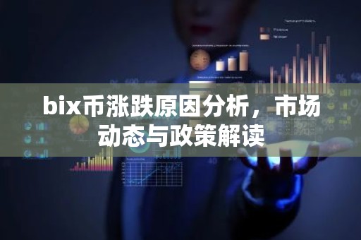 bix币涨跌原因分析，市场动态与政策解读
